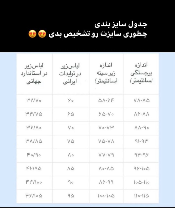 جدول سایزبندی سوتین
